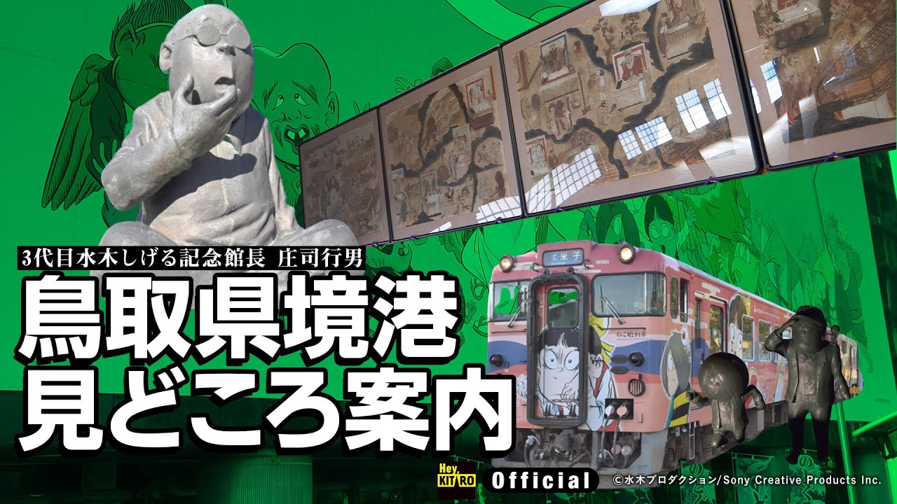 【公式】鳥取県境港見どころ案内