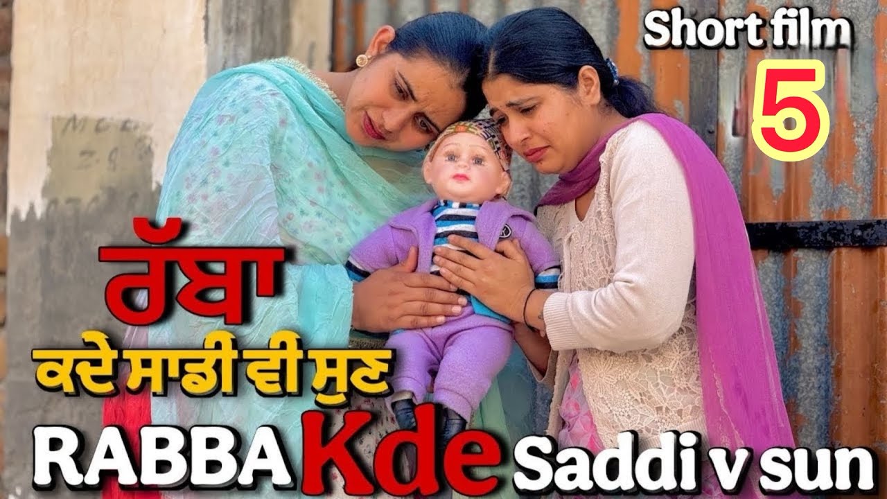 ਰੱਬਾ ਕਦੇ ਸਾਡੀ ਵੀ ਸੁਣ ।। part  5 || RABBA KDE SADDI V SUN ।। BASED ON A TRUE STORY ।।