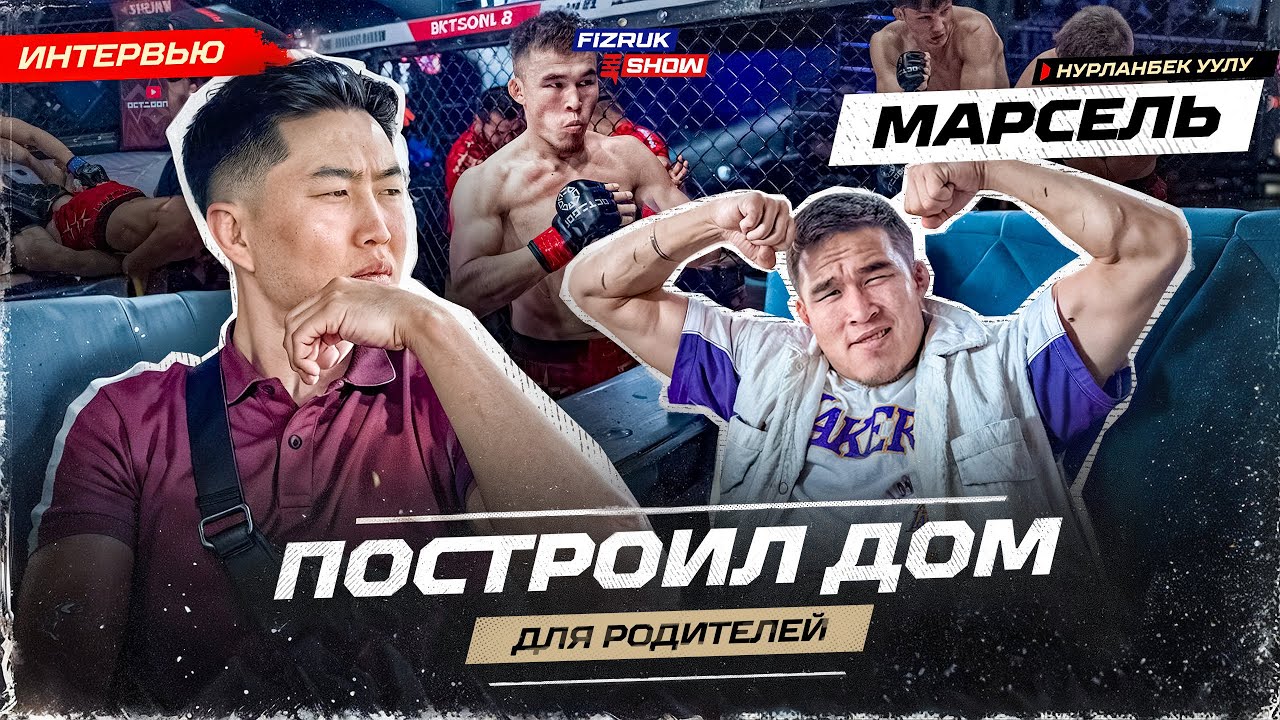 Марсель Нурланбек уулу - жизнь после после хайпа. Построил дом для родителей