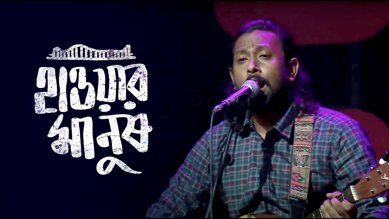 হাওয়ার মানুষ || Hawar Manush by কৃষ্ণপক্ষ (Krishnapaksha)