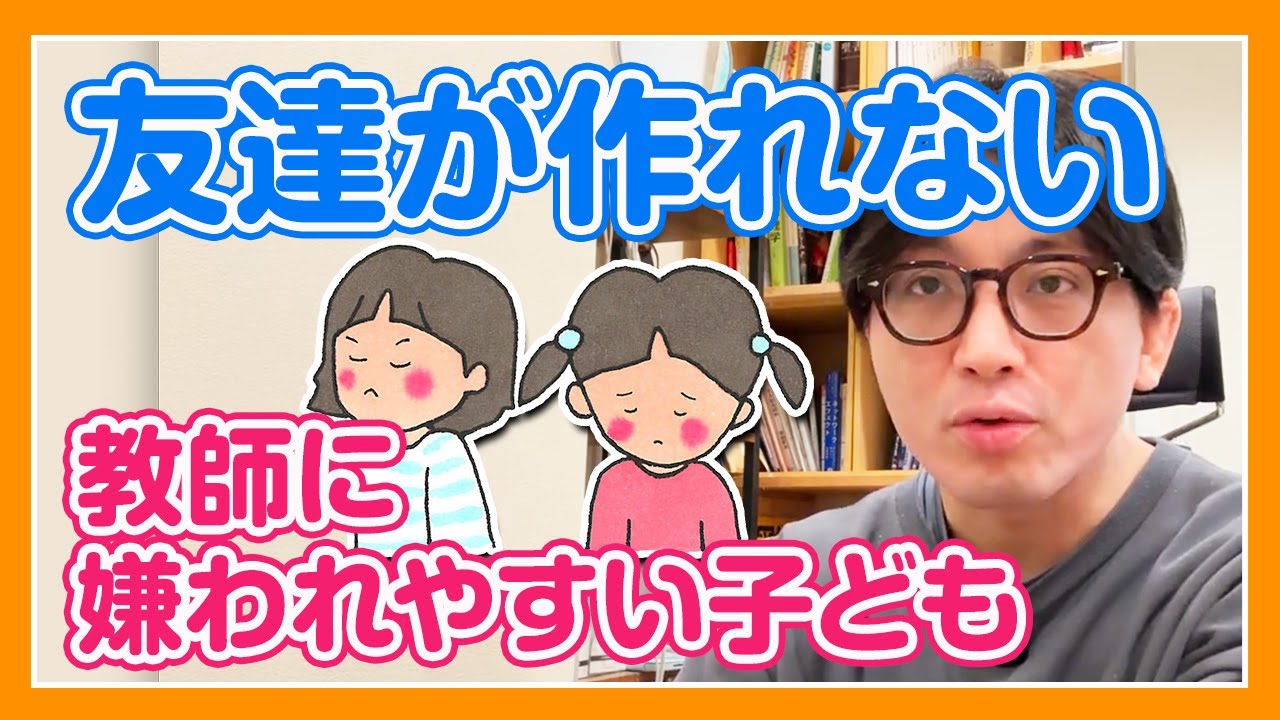 友達が作れない、教師に嫌われやすい子供と大人の益田が子供のメンタルチャンネルをやっているよ