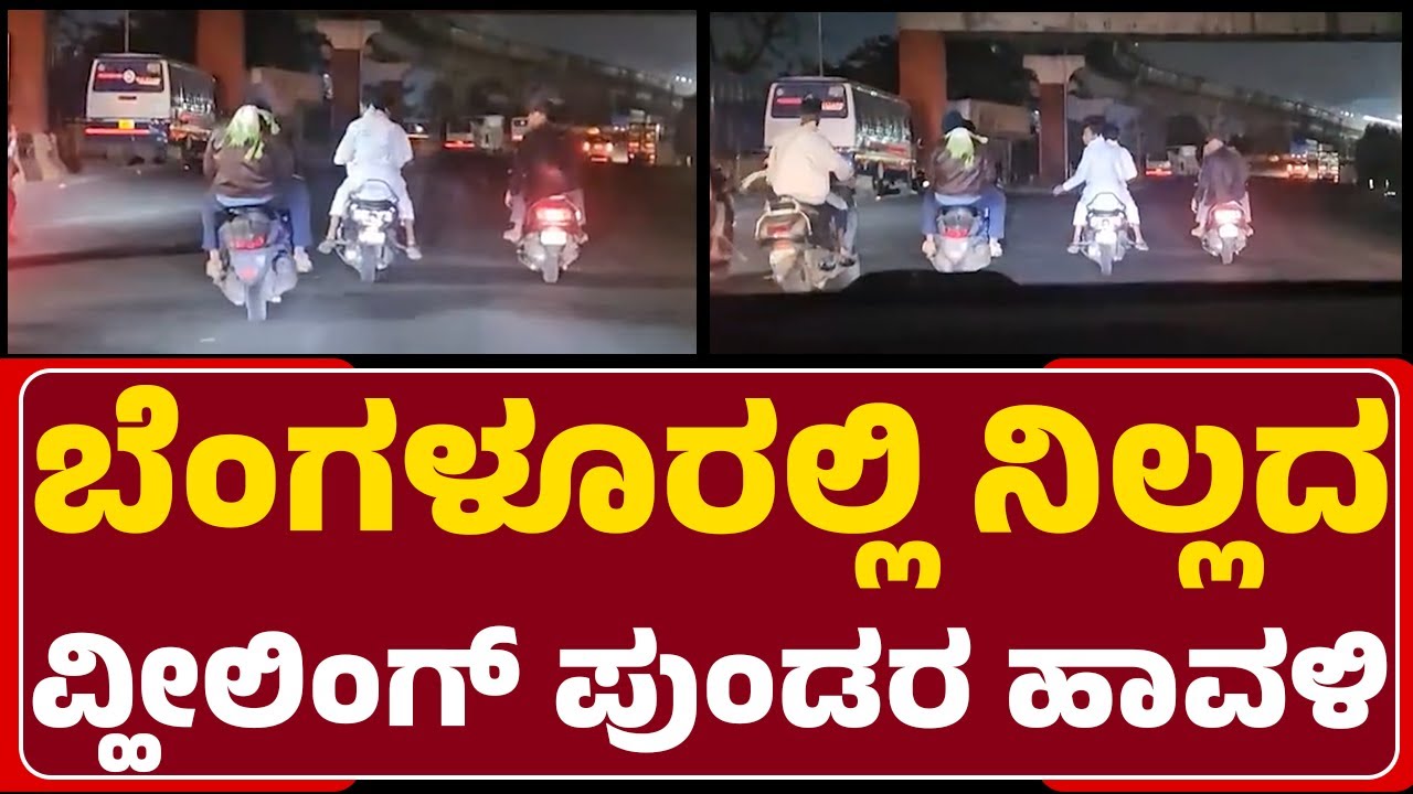Kengeri Metro Terminal ರಸ್ತೆಯಲ್ಲಿ ವ್ಹೀಲಿಂಗ್​ | Two-Wheeler Wheeling |  @newsfirstbengaluru