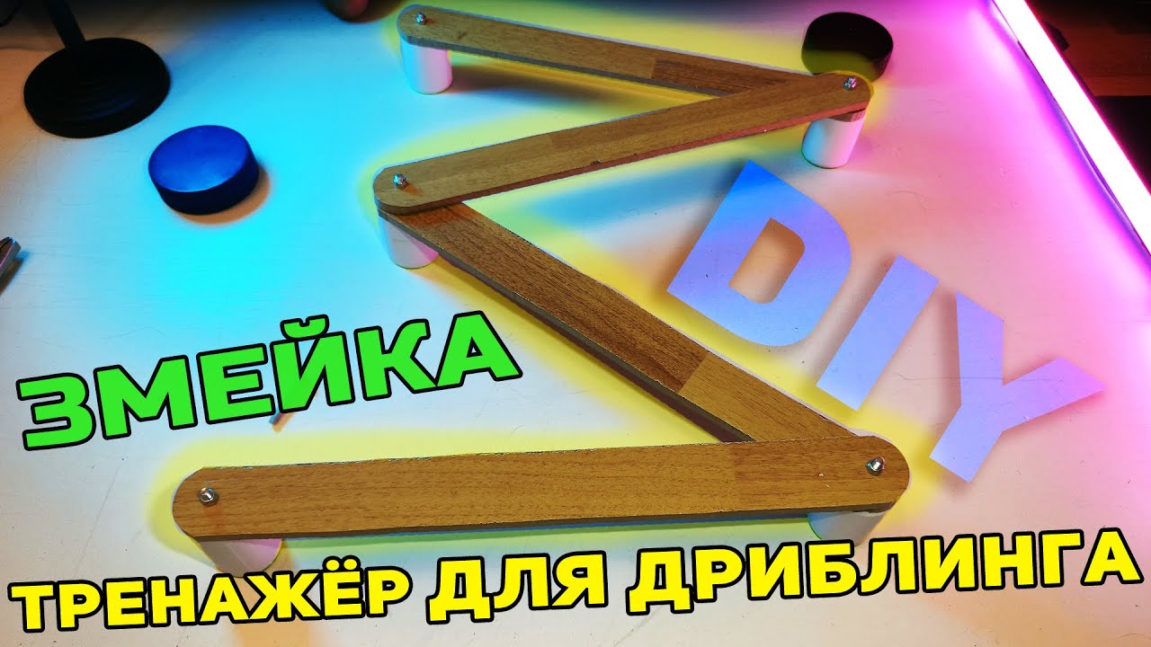 Хоккейный тренажёр для ДРИБЛИНГА своими руками. Змейка DIY.