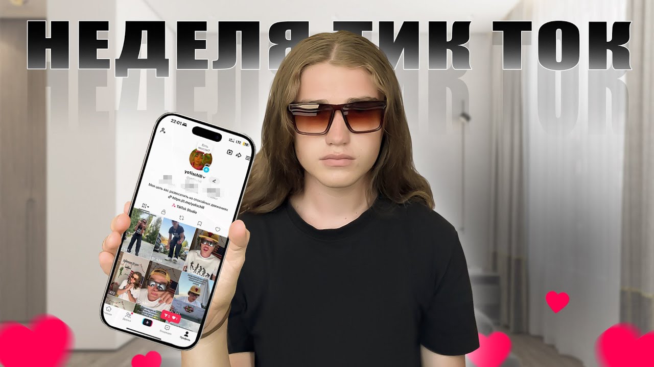 СТАЛ ПОПУЛЯРНЫМ В ТИК ТОКЕ ЗА НЕДЕЛЮ