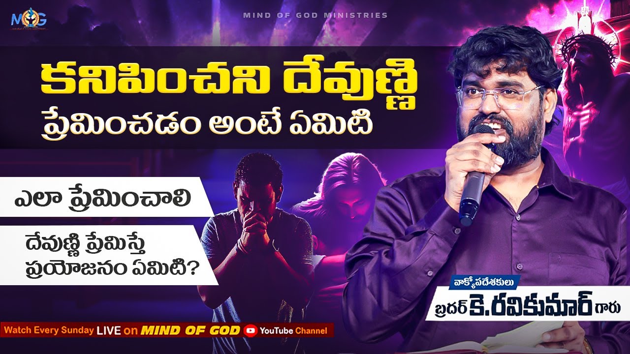 కంటికి కనిపించని దేవునిని ప్రేమించడం అంటే ఏమిటి ?/SUNDAY WORSHIP/MINDOFGOD LIVE /Br RAVI KUMAR GARU