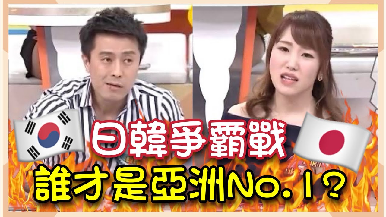 日韓爭霸戰!! 誰才是亞洲NO.1?!