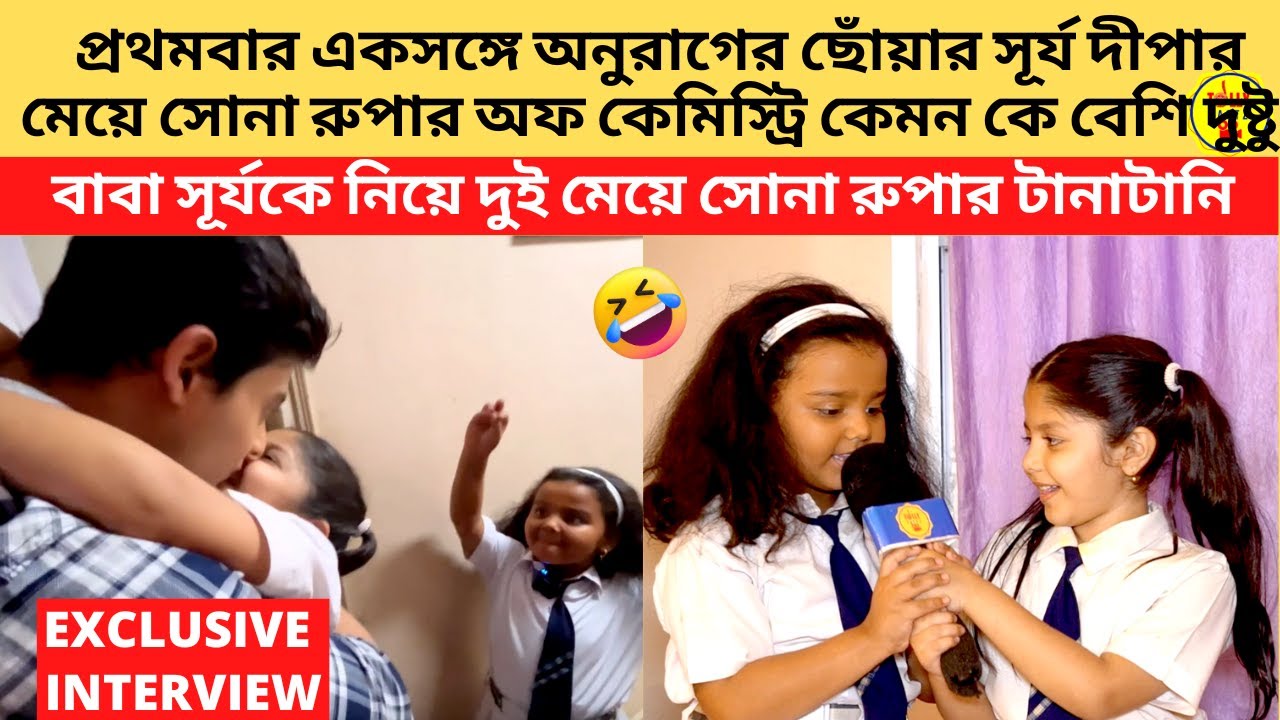 প্রথমবার সূর্য দীপার মেয়ে সোনা রুপা কে বেশি দুষ্টু বাবাকে নিয়ে দুই মেয়ের টানাটানি | Anurager Chhowa