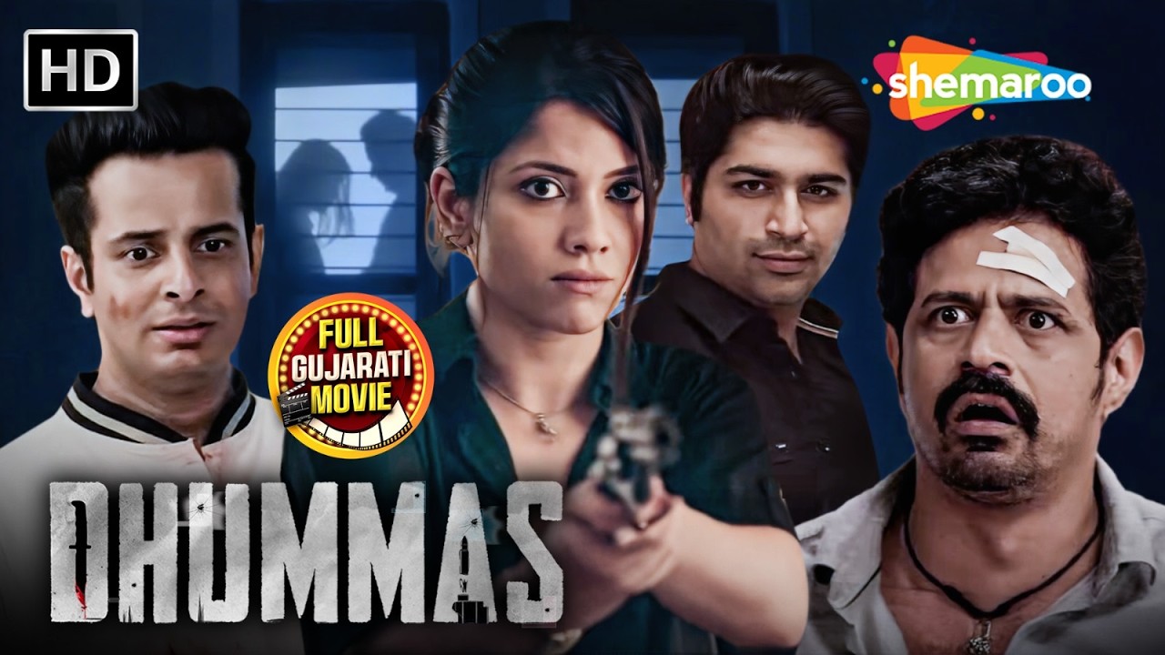 DHUMMAS Gujarati Full Movie | Perfect Marriage Pachhad Nu Dark Truth , Thief Entry & Suspense Drama