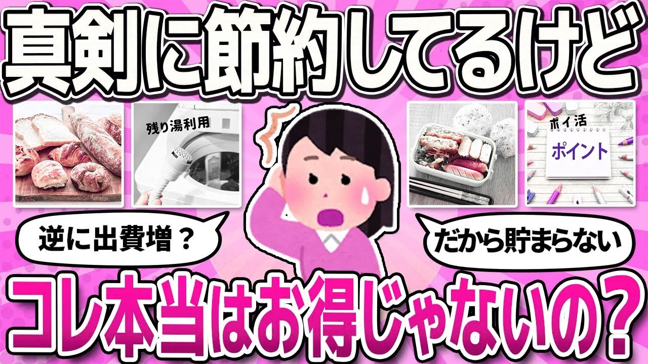 【有益スレ】節約になっているのか疑問に思う事教えて！【ガルちゃんまとめ】