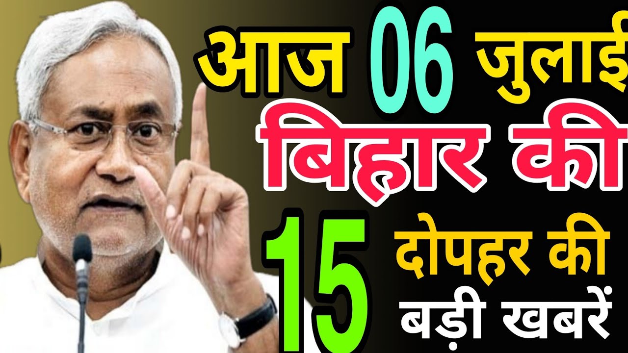 Get Bihar 6th July 2021.Info news of Araria,Buxar,Jehanabad,Madhubani,Rohtas,Siwan,patna,Bihar Flood