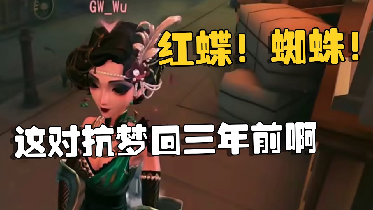 第五人格：WBGvsGW 红蝶！蜘蛛！这对抗梦回三年前啊 | Identity V | アイデンティティV