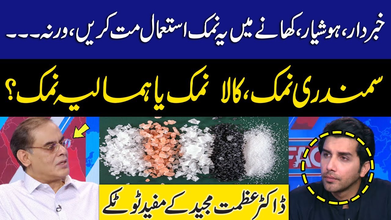 Which salt is healthy for daily use? | Best Salt for Health | Dr Azmat Majeed Exclusive Tips | GNN