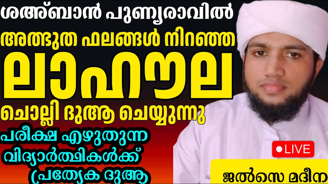 ഷഹബാൻ പുണ്യരാവിൽ ദിക്റ് ദുആ ,പരീക്ഷ എഴുതുന്ന വിദ്യാർത്ഥികൾക്ക് പ്രത്യേക പ്രാർത്ഥന ജൽസെ മദീന
