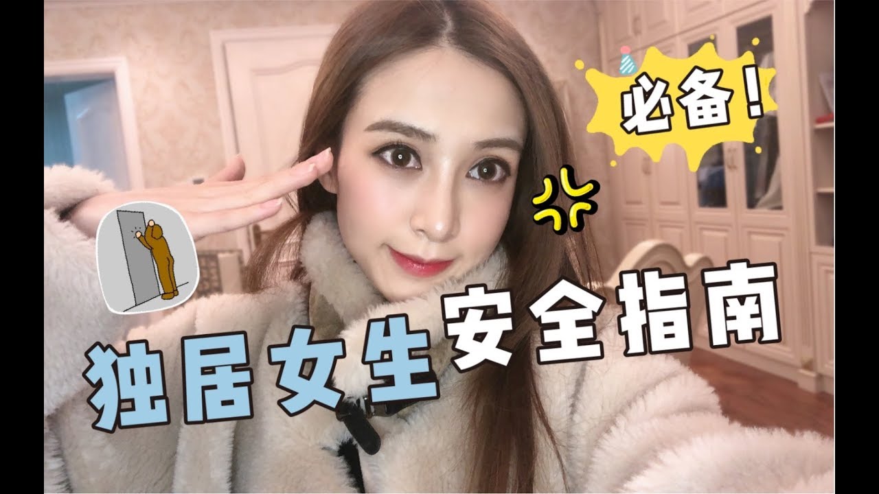 獨居女生必備的安全指南！一個人住也不怕啦～【小鹿就醬】