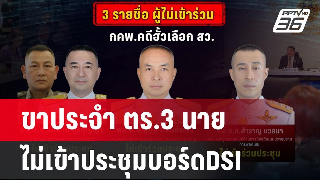 ขาประจำ ตร.3 นาย ไม่เข้าประชุมบอร์ดDSI | เข้มข่าวค่ำ | 6 มี.ค. 68