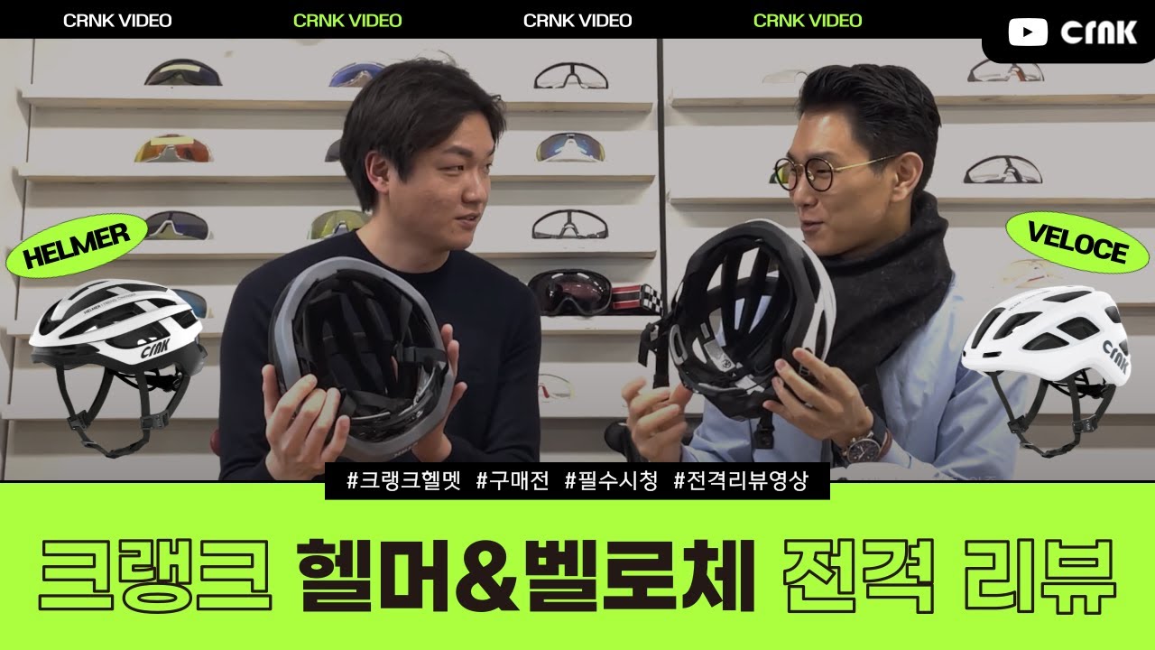 🚲[2023]CRNK VELOCE / HELMER Cycling Helmet Review - 크랭크 벨로체 헬머 리뷰🚲