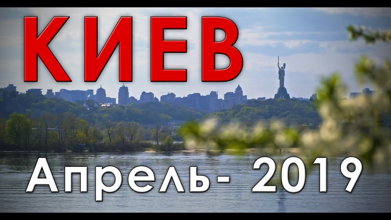 Киев апрельский - Kiev in April (2019)