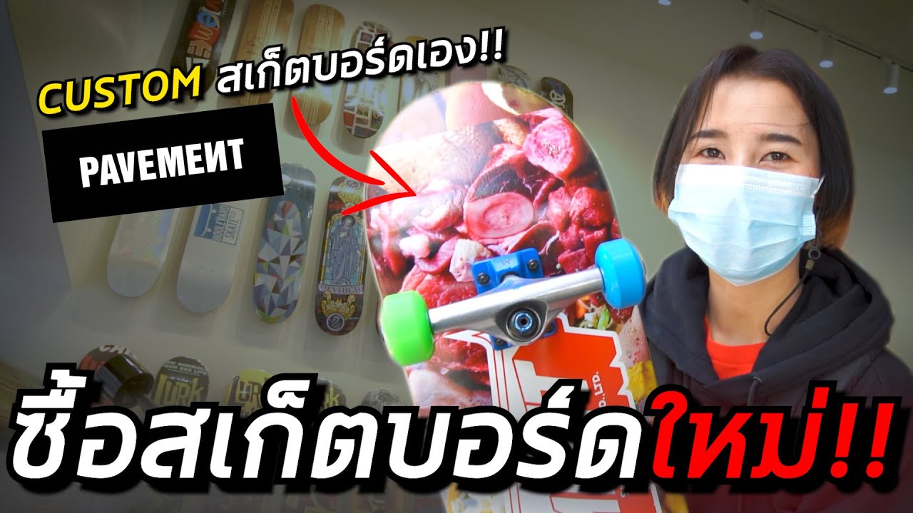 บุกร้าน Pavement ไปจัดสเก็ตบอร์ดใหม่ให้แฟน!! | อยากเป็นเด็กบอร์ด EP.53