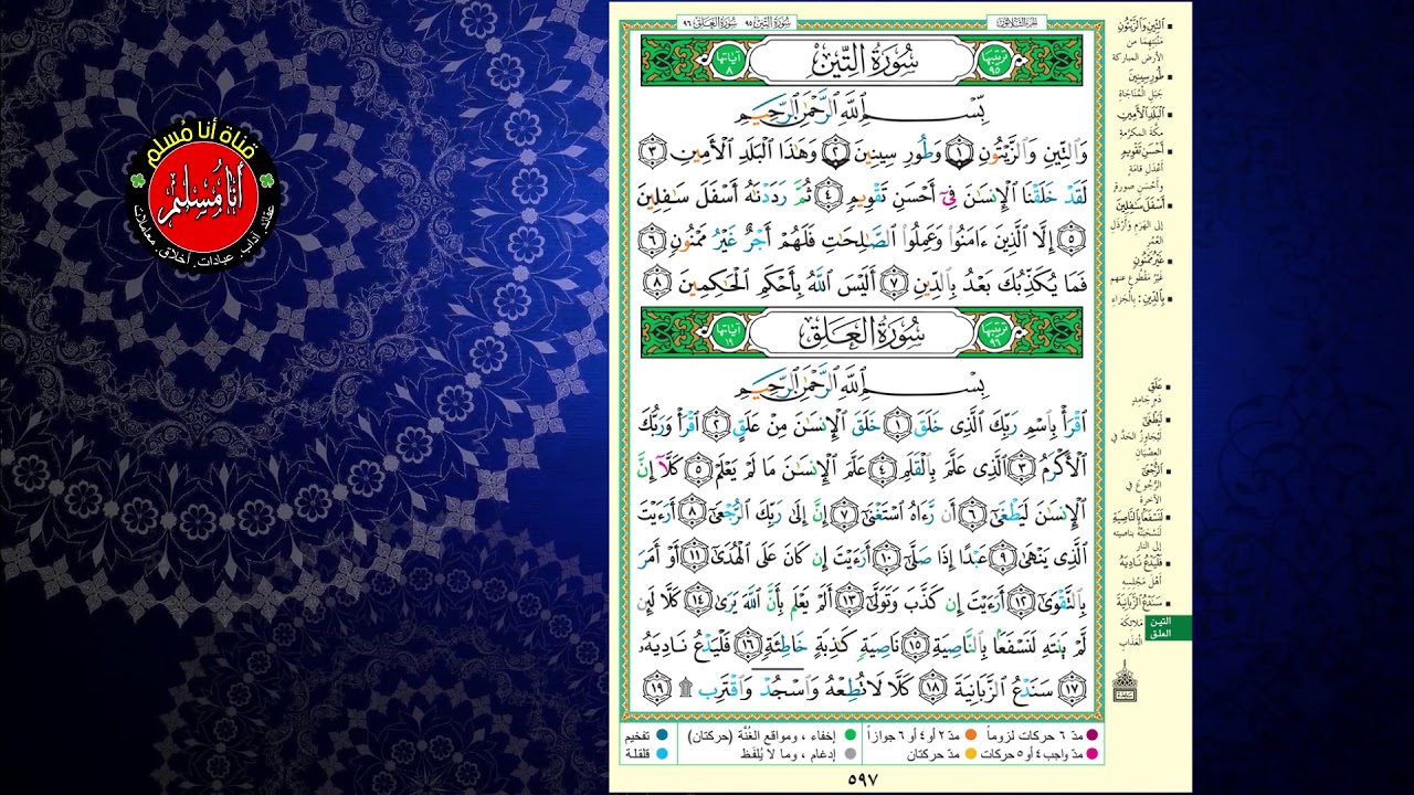 المصحف المجود بصوت الشيخ الدكتور / أيمن سويد ، سورة التين والعلق .