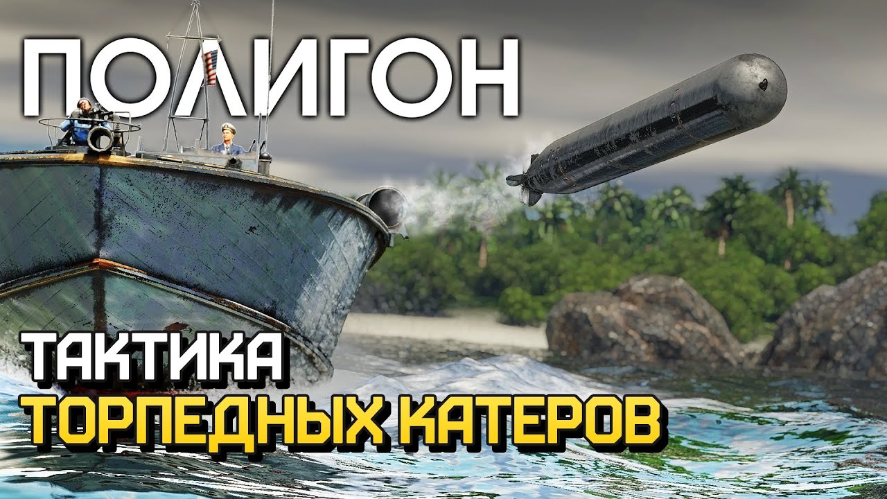 ПОЛИГОН 208: Тактика торпедных катеров / War Thunder