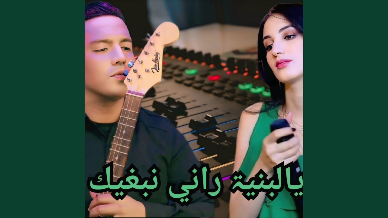 يالبنيۃ راني نبغيك