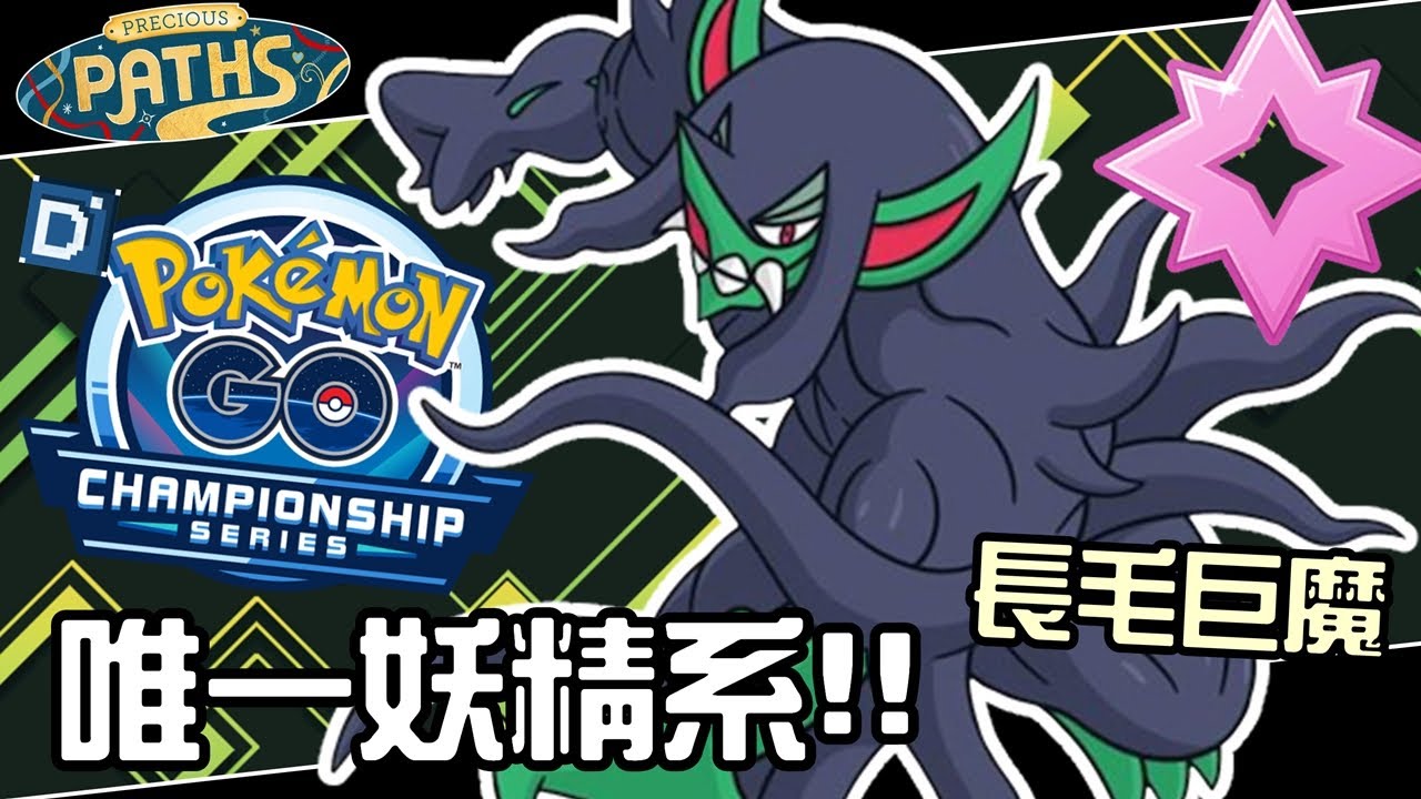 唯一的妖精系！長毛巨魔人生巔峰最強時刻！寶可夢Championship2026系列盃對戰！Grimmsnarl【Pokemon GO】