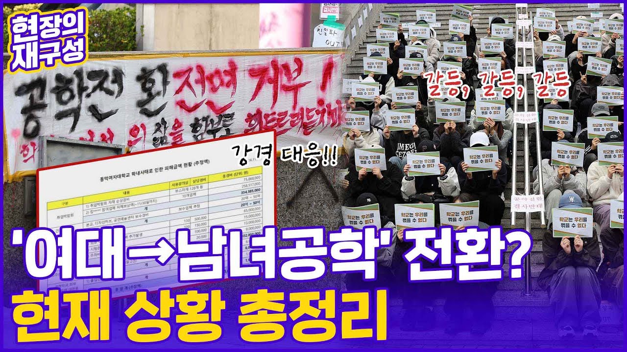 [현장의재구성] '출구없는 굴레' 여대로 번지는 동덕 사태 상황 총정리 / 연합뉴스TV (YonhapnewsTV)