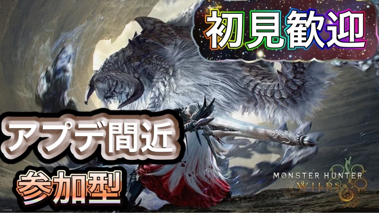 【MHWilds参加型】 　モンハンワイルズ 明日王アルシュ追加！　イベクエ、ゴグマ、オメガ、神おま集めだ　初心者さん 初見さん リスナーさんお気軽にご参加ください。