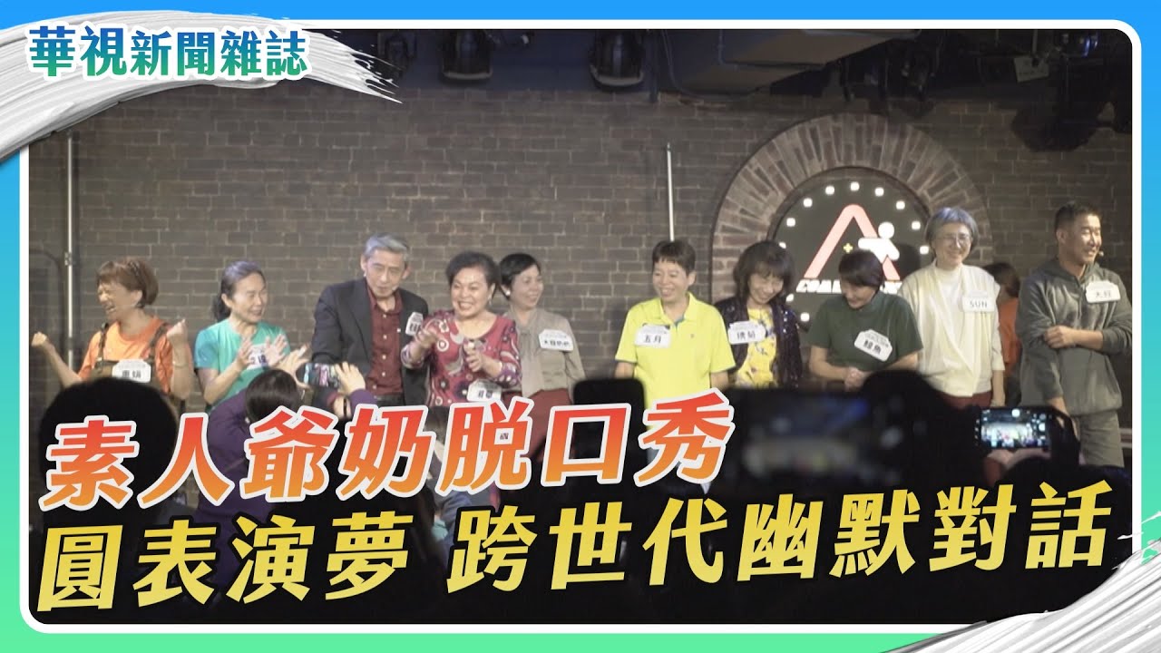 爺奶脫口秀 素人圓表演夢｜記者 李婉婷 徐森城｜華視新聞雜誌EP2398單元3 2024.2.3