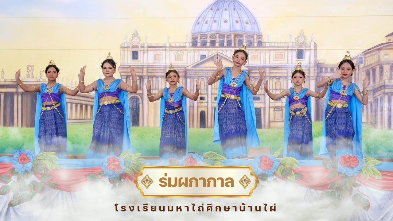 ร่มผกากาล | โรงเรียนมหาไถ่ศึกษาบ้านไผ่