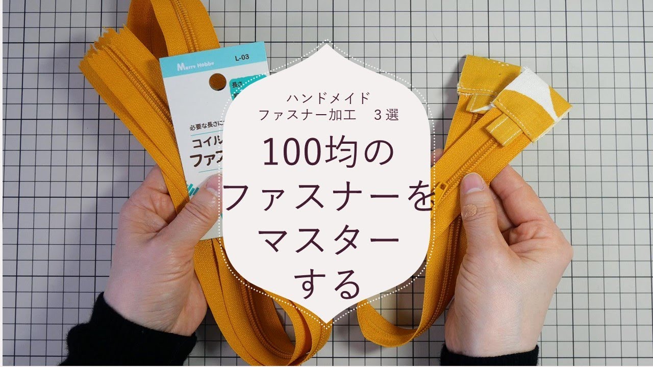 ハンドメイドファスナー加工３選②差がつく100均のコイルファスナーをマスターする方法