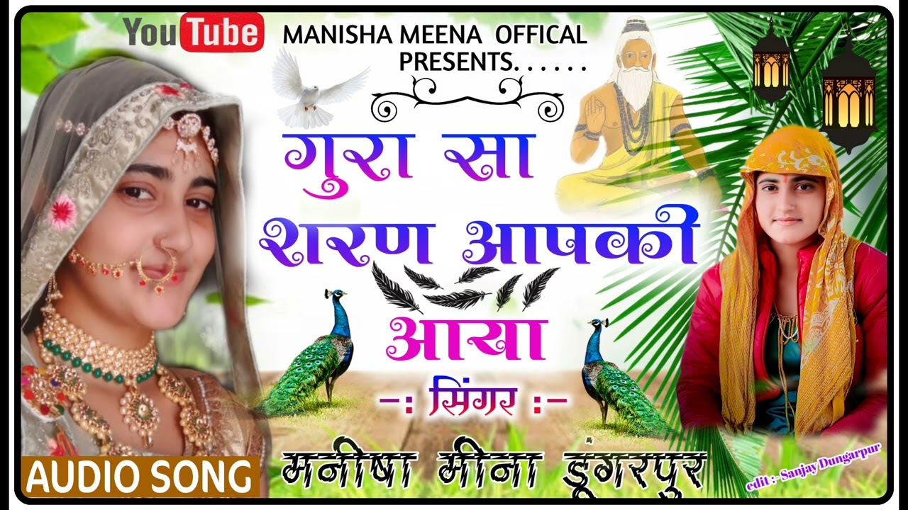 || Manisha Meena || मिट गया जम का  दाया गुरा सा शरण आपकी आया !! Singar :- Manisha Meena Dungarpur !!