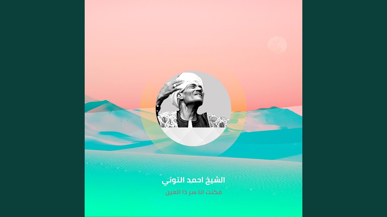 فكنت انا سر ذا العين