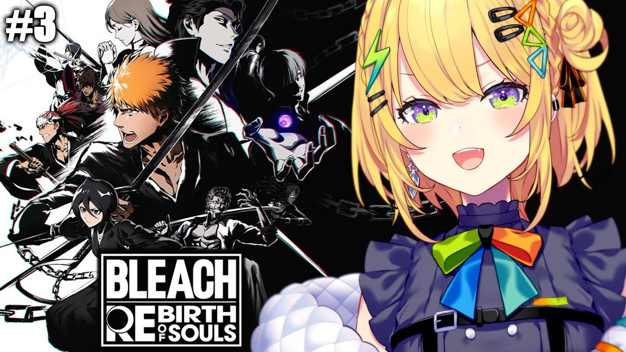 〖 BLEACH Rebirth of Souls 〗BLEACH初見でやる.ᐟ.ᐟ尸魂界篇後編🔥 ※ネタバレあり〖 小鳥谷なの / すぺしゃりて 〗