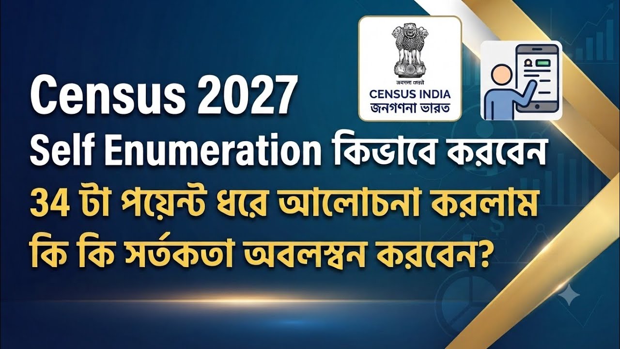 Census 2027: Self Enumeration করার সম্পূর্ণ পদ্ধতি দেখালাম, নিজেই ফিলাপ করে নিন, সর্তকতা সহ আলোচনা