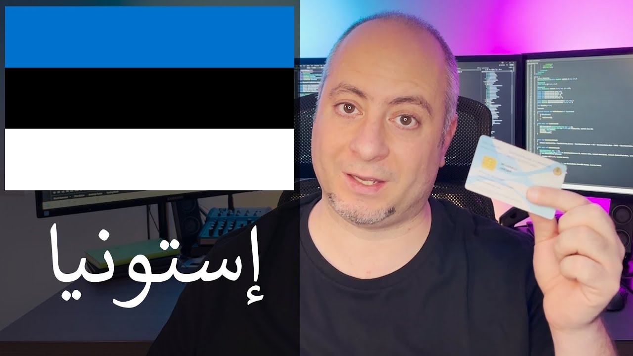 إقامة رقمية في إستونيا + تسجيل شركة + حساب بنك ب400 يورو - الدليل الكامل