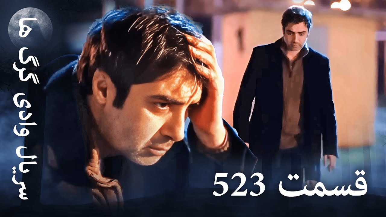 سریال وادی گرگ ها | 523. قسمت را تماشا کنید (Farsi Dubbed)