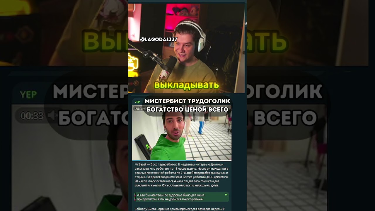 МИСТЕРБИСТ ТРУДОГОЛИК БОГАТСТВО ЦЕНОЙ ВСЕГО  | twitch: lagoda1337 #lagoda1337