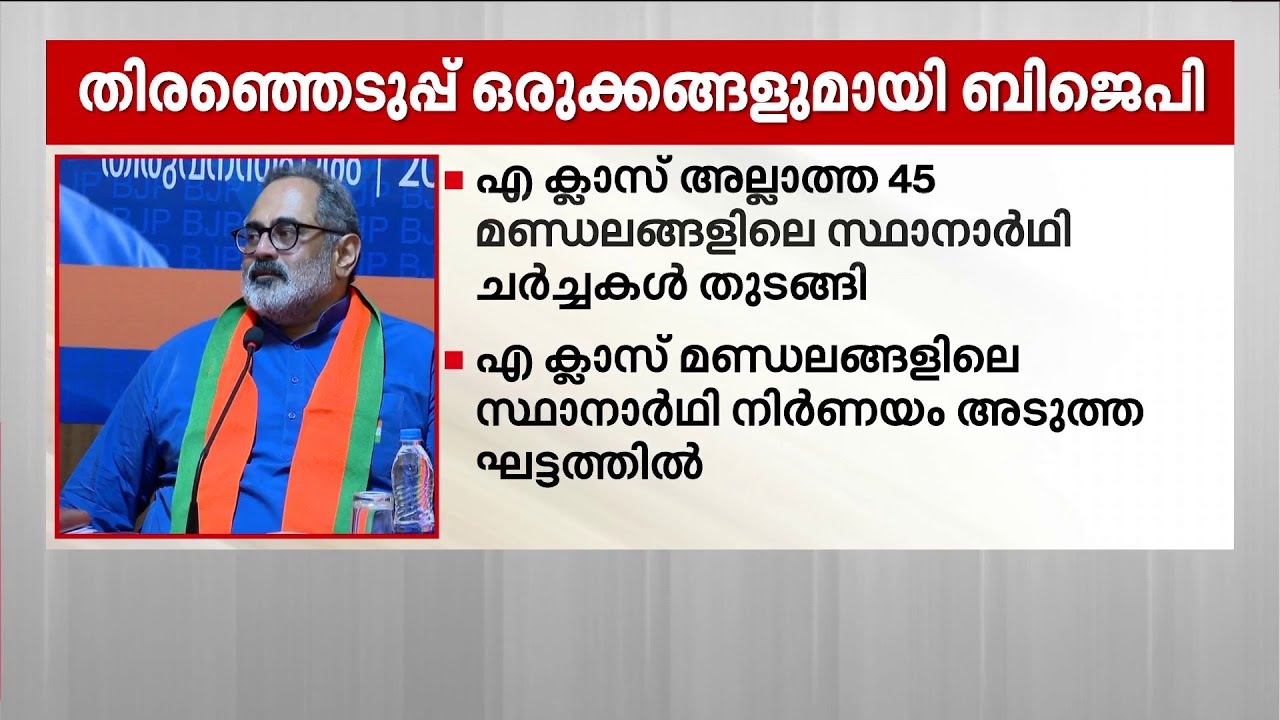 ഒരുങ്ങി തുടങ്ങി ബിജെപി.. എ ക്ലാസ് അല്ലാത്ത മണ്ഡലങ്ങളിൽ ആദ്യം ചർച്ച, മാനദണ്ഡം വിജയസാധ്യത മാത്രം | BJP