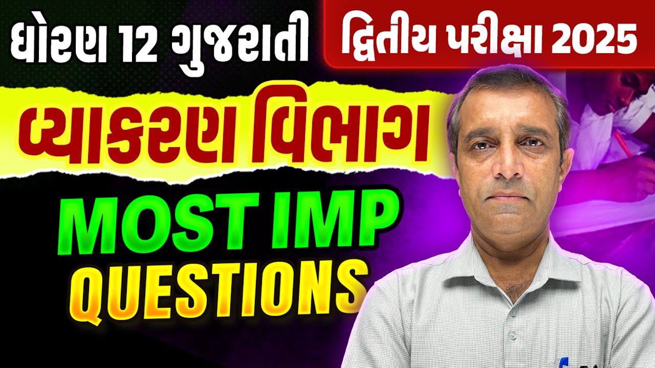 Std 12 Gujarati દ્વિતીય પરીક્ષા Vyakaran Most IMP |Dhoran 12 Second Exam IMP 2025 | Ramoliya Sir