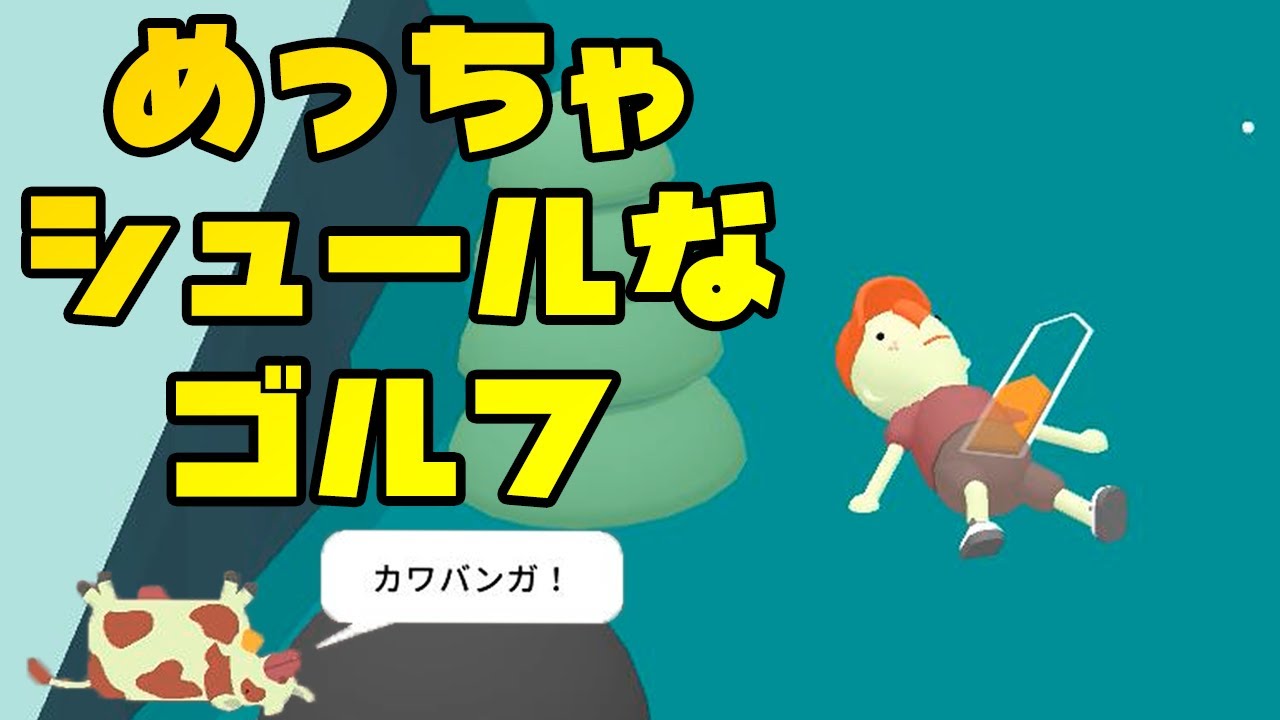 ゴルフ詳しくないけどこれがゴルフじゃないことはわかる
