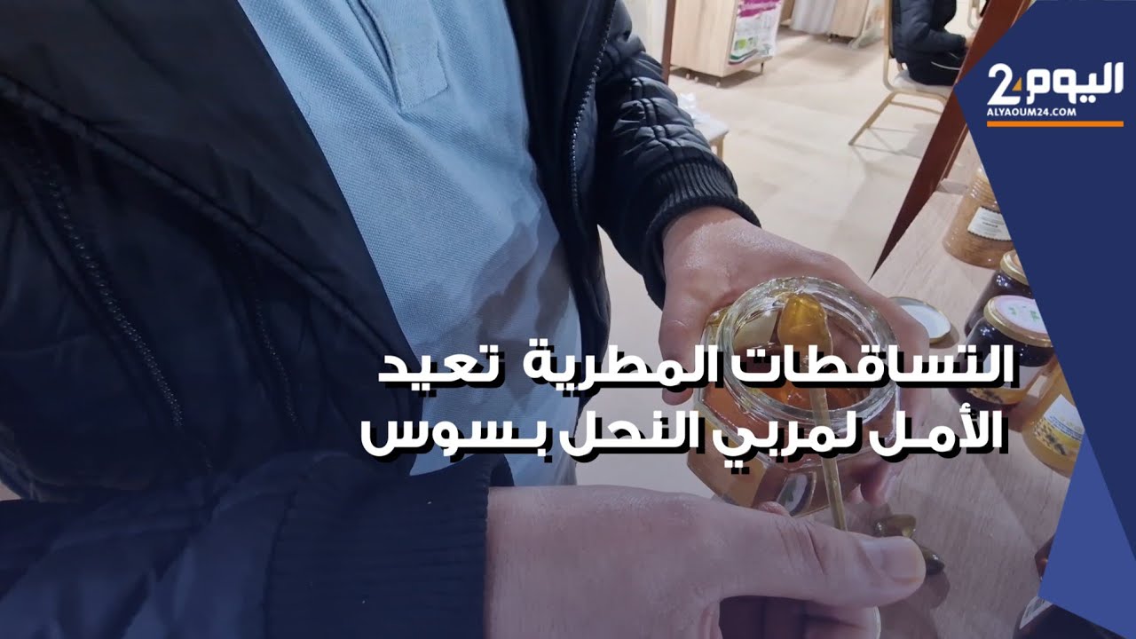 التساقطات المطرية تعيد الأمل لمربي النحل في مناطق سوس مع توقعات بوفرة الإنتاج هذا العام