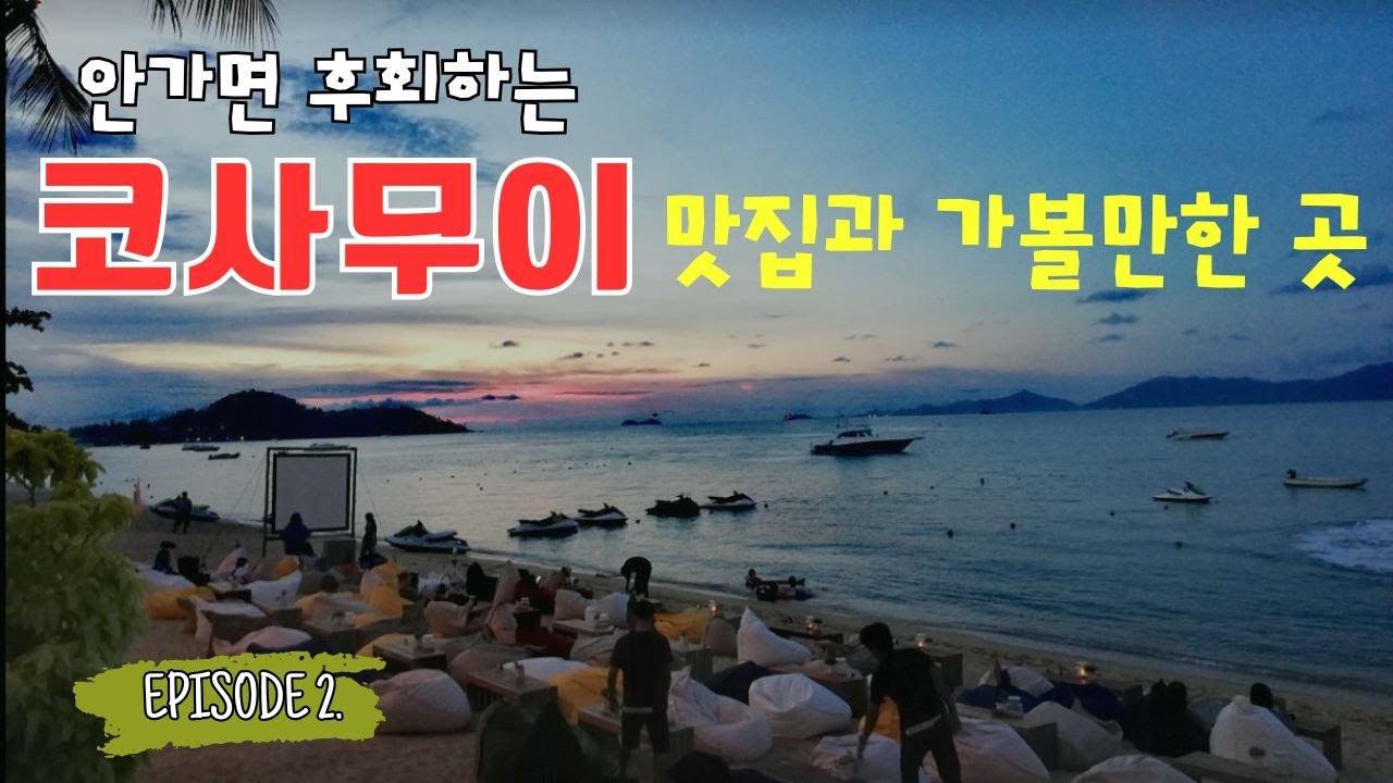 태국여행 / 안가면 후회하는 코사무이 코코탐스 맛집과 싸이깨우비치 등 가볼만한 곳 추천
