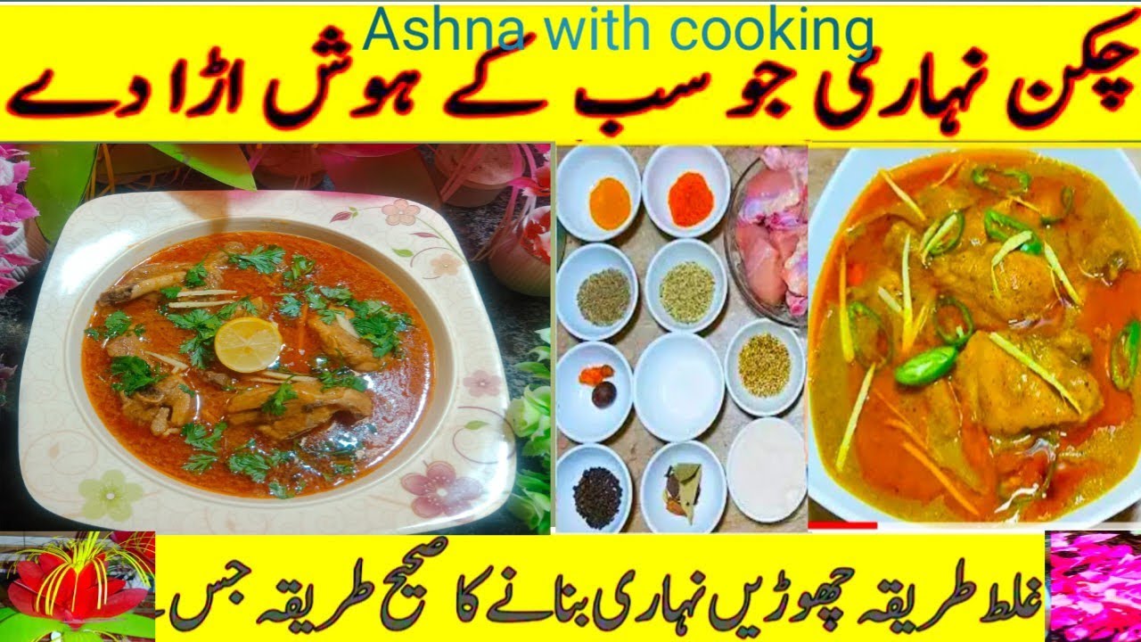 Authentic Chicken Nihari Recipe / How to make chickennihari recipe/ nibari recipeAshna with cooking