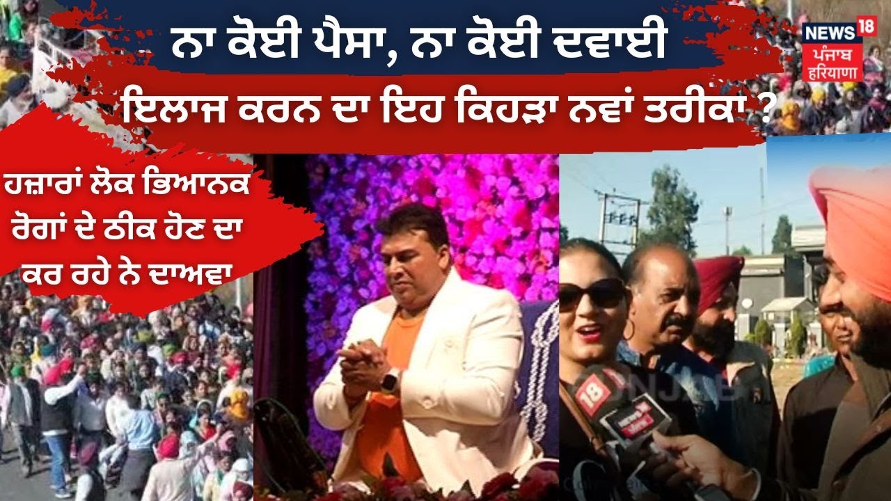 Khanna News : ਨਾ ਕੋੋਈ ਪੈਸਾ, ਨਾ ਕੋੋਈ ਦਵਾਈ,  ਇਲਾਜ ਕਰਨ ਦਾ ਇਹ ਕਿਹੜਾ ਨਵਾਂ ਤਰੀਕਾ | News18 Punjab Live