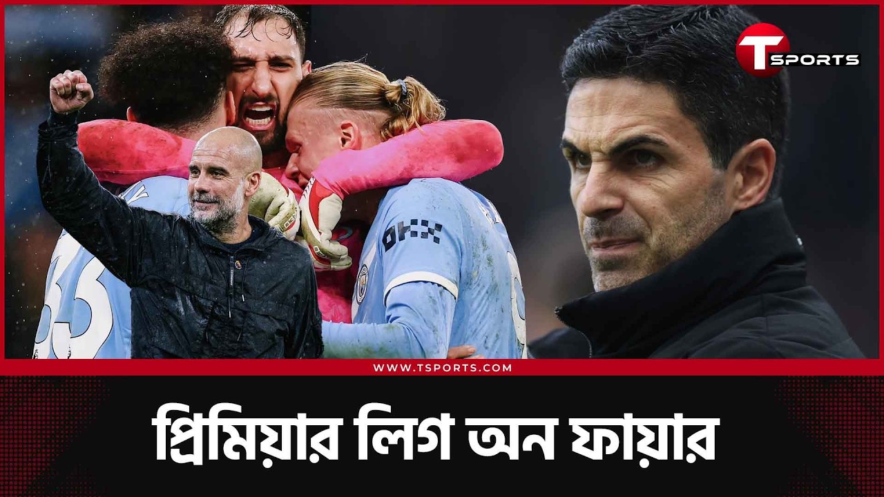 ম্যান সিটি এখন আর্সেনালের ঘাড়ের ওপর, একদিকে ফুর্তি, অন্যদিকে অস্বস্তি | Man City | Arsenal | EPL