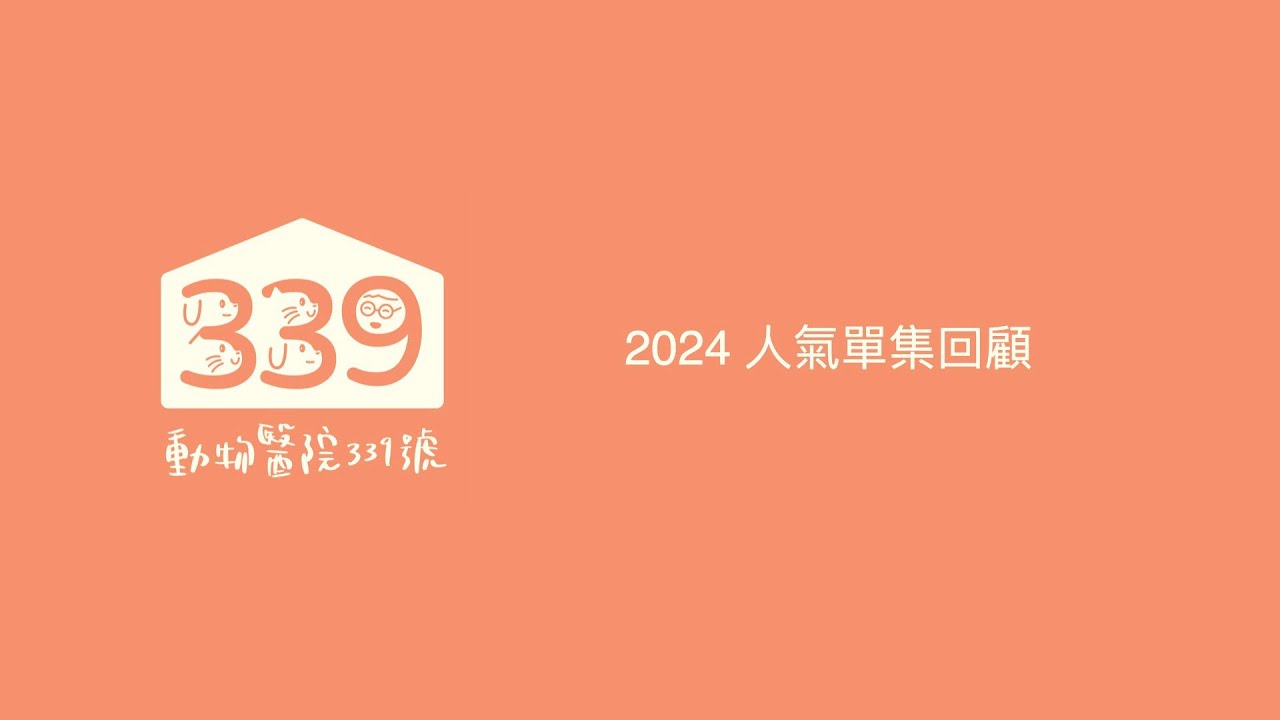 339號三週年之人氣單集回顧