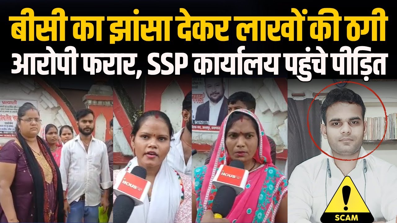 बरेली : बीसी का झांसा देकर लाखों की ठगी, आरोपी फरार #IndusNewsTV #news #update #latestnews #video