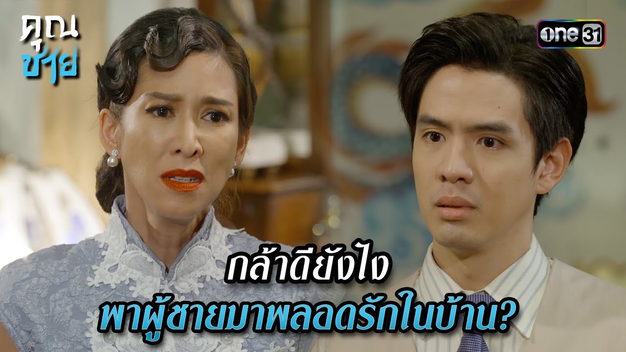 กล้าดียังไง พาผู้ชายมาพลอดรักในบ้าน? | Highlight คุณชาย Ep.07 | 27 ธ.ค.66 | one31
