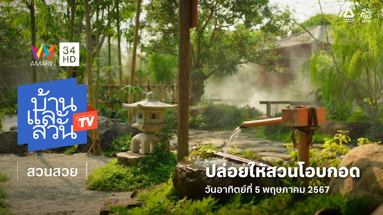 บ้านและสวน ทีวี | สวนสวย | ปล่อยให้สวนโอบกอด Part 1